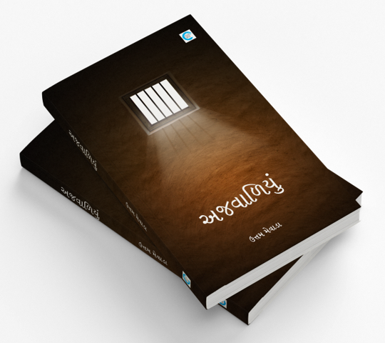 અજવાળિયું